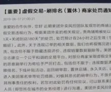 <strong>阿里1元官司获胜 严厉处罚刷单商家二号</strong>