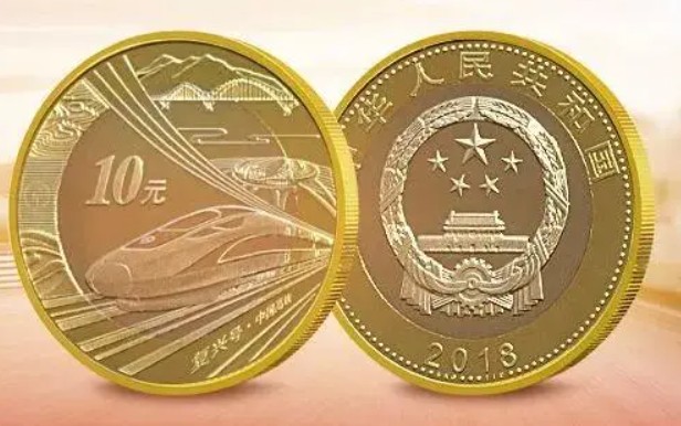 中国高铁纪念币今日开2号站始预约 与同面额人民币等值流通