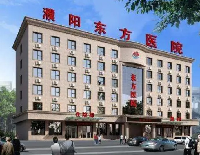 2号站濮阳东方医院收费怎么样 以人为本科学诊疗