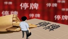 <strong>证监会发布停复牌新规 2号站不停牌为原</strong>