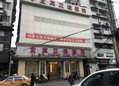 <strong>宜宾正健医院真的坑吗 二</strong>