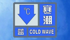 <strong>中央气象台发布寒潮蓝色预警 冷空气在一</strong>