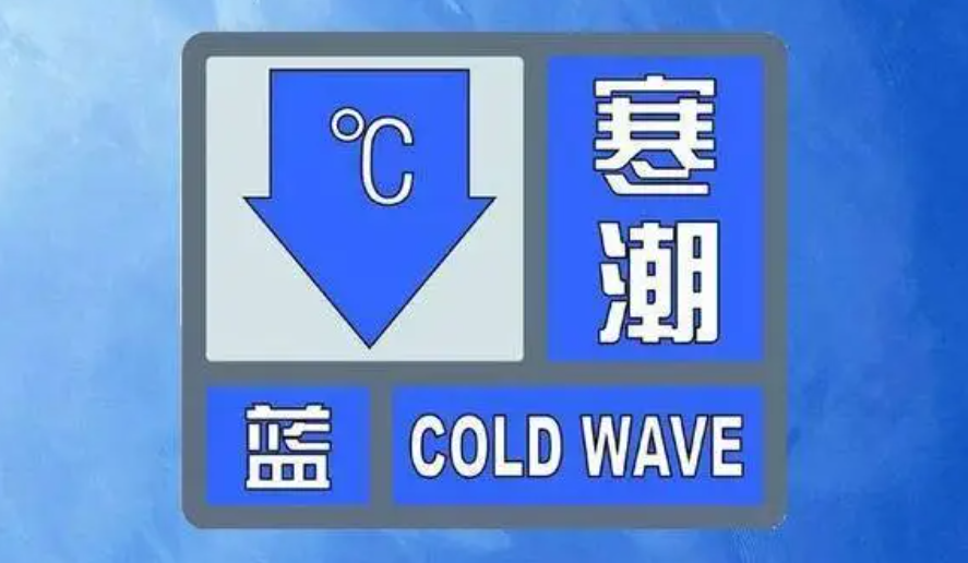 中央气象台发布寒潮蓝色预警 冷空气在一次来临二号站
