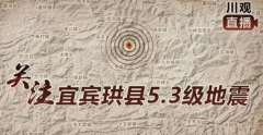 <strong>四川宜宾珙县发生5.3级地震 周边地区有明</strong>